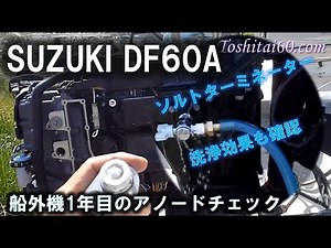Suzuki DF60A outboard motor is 1st year anode check and cleaning effect of Salt terminator