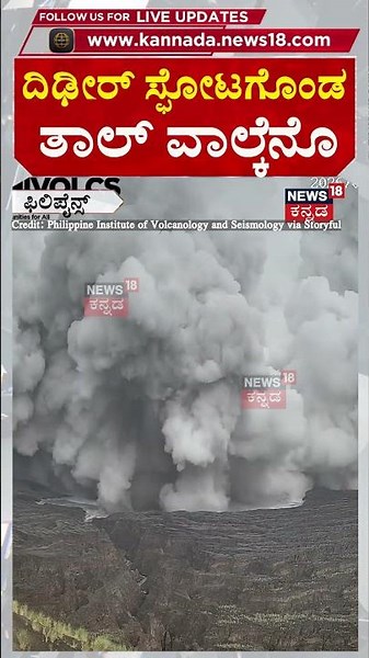 Most Impressive Volcano Footage | ದಿಢೀರ್ ಸ್ಫೋಟಗೊಂಡ ತಾಲ್ ವಾಲ್ಕೆನೊ | N18G