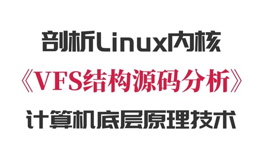剖析Linux内核《VFS结构源码分析》