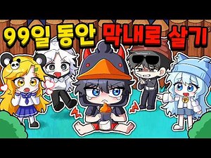 세계최고 악당 악마꽥이 99일 동안 꽥꽥탐험대 막내로 살기? (로블록스 99 나이트 인 더 포레스트 / 막내시리즈 특별편)