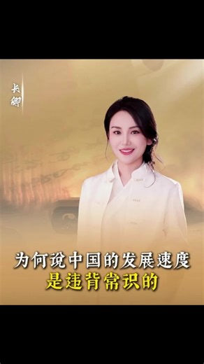 中国发展速度的不可思议历程