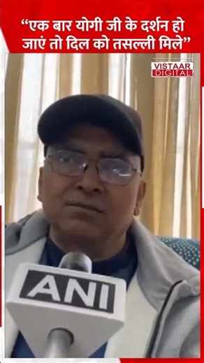 digital “एक बार Yogi Ji के दर्शन हो जाएं तो दिल को तसल्ली मिले” #yogiadityanath #cmyogi #shorts