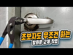 '신박하게' 방화문 손잡이, 도어록을 교체해보자 [공알못 프로젝트 EP.3]