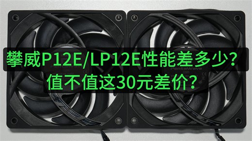 【风扇库】攀威P12E/LP12E实测对比