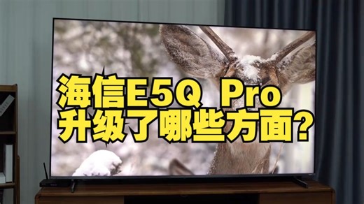 海信E5Q Pro，升级了哪些方面？E5Q Pro详细评测 海信小墨E5Q E5QPr.....