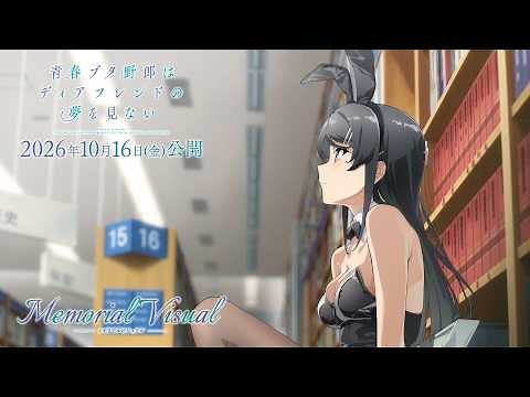 “青ブタ”完結へ―― メモリアルビジュアルムービー【桜島麻衣Ver.】｜劇場アニメ「青春ブタ野郎はディアフレンドの夢を見ない」【2026年10月16日(金)公開】