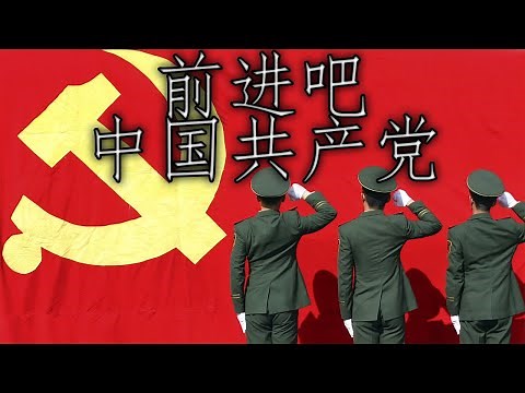 Chinese Patriotic Song: 前进吧 中国共产党 - Go Forward, Chinese Communist Party