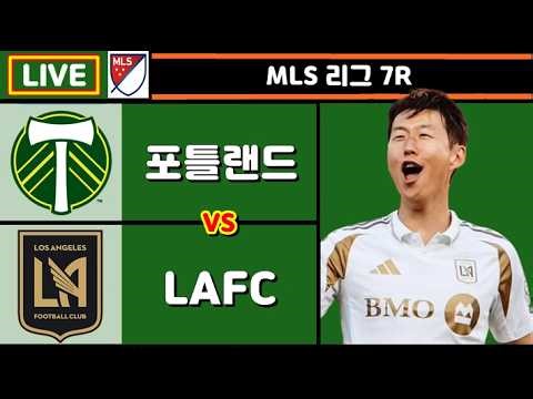 손흥민 결장 이유 밝혀졌다… LAFC 포틀랜드 축구 입중계 (MLS 7R)