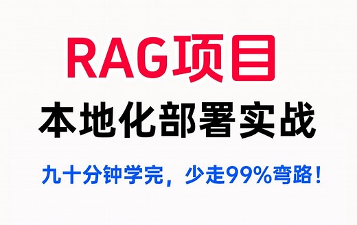 【RAG项目本地化部署实战】90分钟带你吃透如何真正的在企业里边怎么完整落地RAG项目实战，用私有化模型在本地上跑，想学AI大模型的必看教程！！