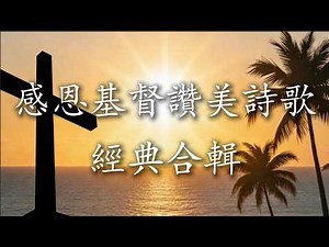 【🎶💗精選華語原創基督敬拜詩歌合輯】獻給新生命華人基督教會， 精選基督敬拜詩歌合輯 （24首讚美詩合輯）