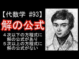 【代数学#93】解の公式