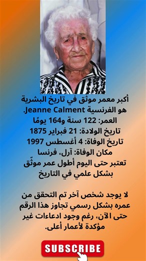 أطول إنسان عمرًا في التاريخ.. #حقائق