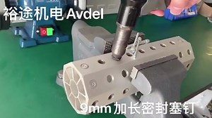 密封塞钉/堵头钉 Avdel 9mm 加长款Avseal 气动拉铆枪拉钉枪POP&Avdel ProSet XT3 替代NG3 POP3400