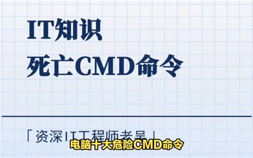 电脑十大危险CMD命令