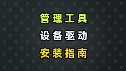 管理工具与驱动安装指南