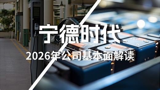 宁德时代2026年最新基本面解读