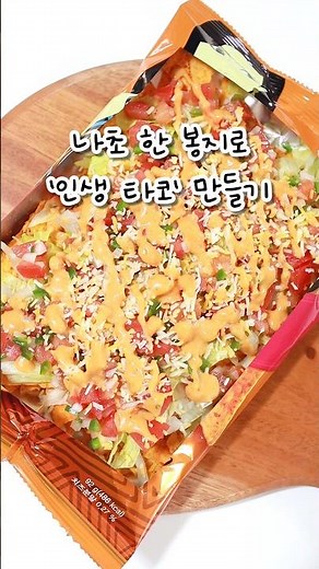 와 이건 진짜 팔아도 되는 맛이에요! #나쵸 #워킹타코