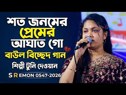 শত জনমের প্রেমের আঘাত গো বাউল বিচ্ছেদ গান শিল্পী টুনি দেওয়ান S R Emon 0547-2026