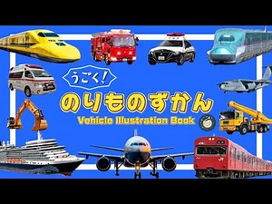【のりもの図鑑】はたらく車・かっこいい乗り物が大集合！全部わかるかな？
