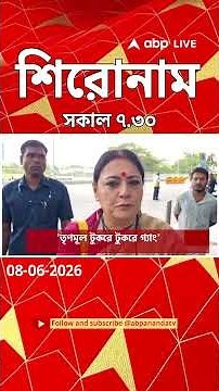 ABP Ananda Headlines : 07:30 AM Headlines : এবিপি আনন্দ হেডলাইনস : 08 JUNE 2026 : ABP Ananda Live