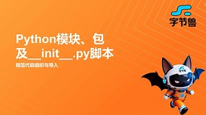 day62 Python模块、包及__init__.py脚本