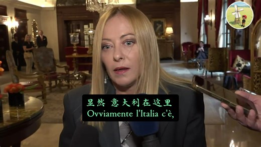 8月19日意大利总理梅洛尼抵达华盛顿接受短暂采访 梅洛尼表示，意大利坚定的与乌克兰站在一起