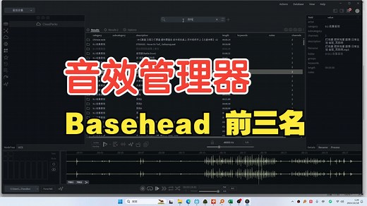 basehead 专业音效管理器简介