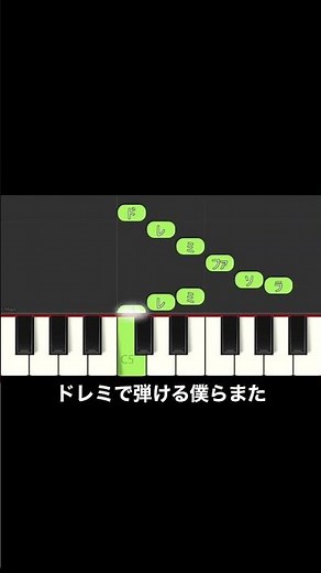 ドレミで弾ける僕らまた