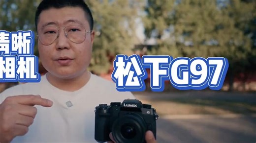 松下G97新品测评 在VLog镜头群里有一颗带有德味儿的松徕9毫米！