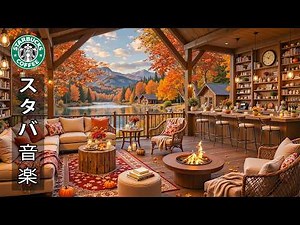 【途中広告なし】【スタバ bgm】穏やかな9月の秋の朝 🍁湖畔のカフェで、温かみのある朝のジャズが流れている｜暖炉の温もりと心地よいカフェミュージックに包まれながら、仕事や勉強、読書を