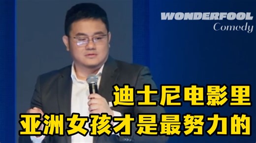 【单口喜剧】迪士尼电影里，亚洲女孩才是最努力的