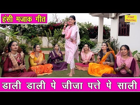 हंसी मजाक गीत | डाली डाली पे जीजा पत्ते पे साली | Hansi Majak Geet | Masti Geet | Karishma Sharma
