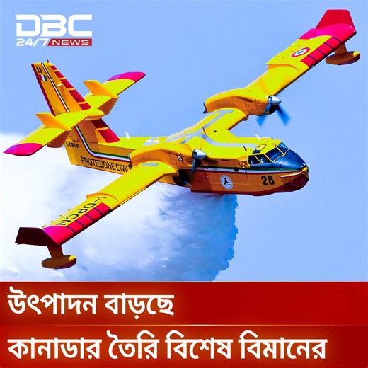 ভবিষ্যতের ফায়ার ফাইটার DHC-515 | DBC NEWS Special | dbcnews.tv
