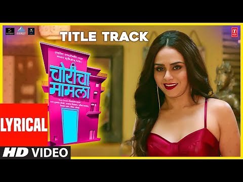 चोरीचा मामला|CHORICHA MAAMLA| LYRICAL | SWAPNIL GODBOLE,KAVITA RAAM|AMRUTA KHANVILKAR,HEMANT DHOME