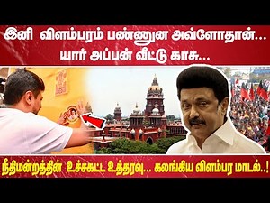 இனி விளம்பரம் பண்ணுன அவ்ளோதான்...யார் அப்பன் வீட்டு காசு.. நீதிமன்றத்தின் உச்சகட்ட உத்தரவு..