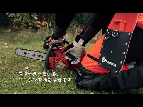ハスクバーナ エンジンチェンソーの始動方法