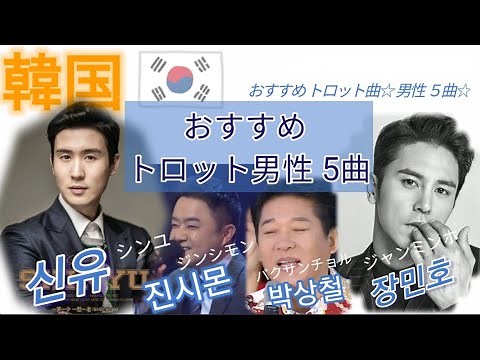 韓国 おすすめ 好きなものランキング[トロット男性 歌手 おすすめ５曲]