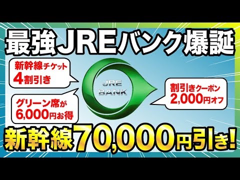 【ガチ最強】JREバンク爆誕！運賃4割引きやグリーン券4枚無料がヤバすぎる