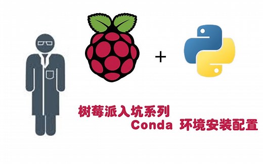 树莓派入坑系列 Part-2 Conda环境安装配置