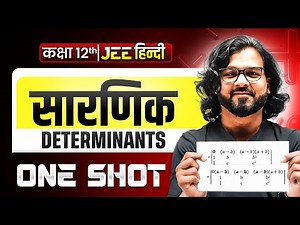 DETERMINANTS in 1 Shot | सारणिक | Concepts & PYQs Covered | JEE Hindi Medium