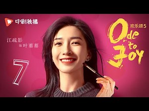 欢乐颂5 EP07 | Ode to Joy V 07（江疏影、杨采钰、张佳宁、窦骁 领衔主演）