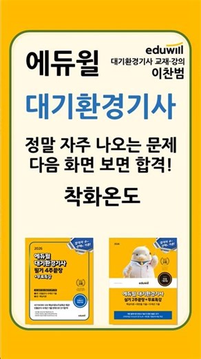 에듀윌 대기환경기사 이찬범 빈출문제 착화온도 #이찬범 #에듀윌 #대기환경기사 #대기환경기사실기 #대기환경기사필기