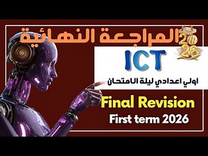 Final Revision ليلة الامتحان Prep.1 ICT First Term 2026
