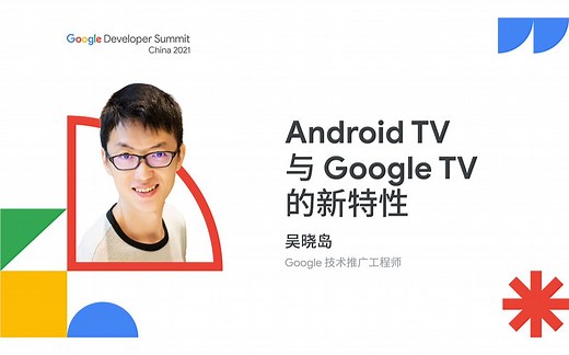 Android TV 与 Google TV 的新特性