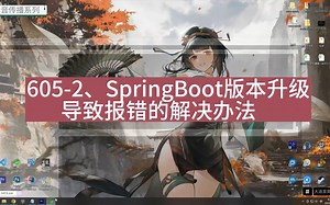605-2、SpringBoot版本升级导致报错的解决办法