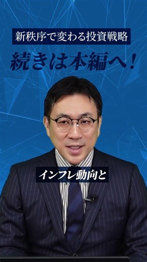 Investment Concepts Based on the New Order: Part 1 [Future Investment FORESIGHT #22]