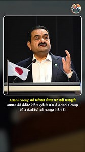 Adani Group को Japan की reputed credit rating agency से मिली positive rating ने global market में group की financial stability, strong governance और long-term growth strategy पर भरोसे को और मज़बूत किया है। यह rating Adani Group के infrastructure, energy, ports, logistics और sustainable development projects में किए जा रहे लगातार निवेश और disciplined financial management को दर्शाती है। [adani group japan rating, japan credit rating agency adani, adani group global rating, adani international credi