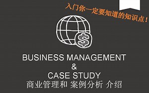 【Business management】Entry to business management and case study 商业管理与案例分析入门