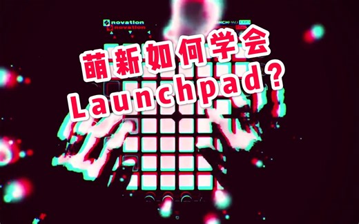 【Launchpad】一个兴趣使然的萌新如何在一天内学会使用Launchpad