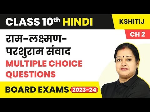 Ram Lakshman Parshuram Samvad MCQ (100 Solved) | Class 10 Hindi Kshitij Chapter 2